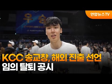 프로농구 KCC 송교창, 해외 진출 선언...임의 탈퇴 공시