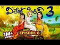 Village Series 3 EP 8 Funmoji Love Story Village Comedy MCA Middle Class Abbayi Infinitum