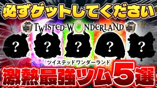 【ツムツム】絶対に確保すべきツイステのツム5選を紹介！