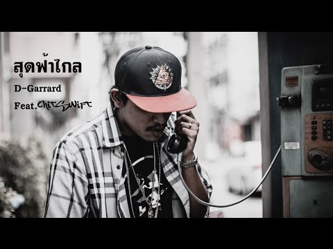 「Official MV」สุดฟ้าไกล - D-Gerrard Feat CHITSWIFT l SPKcity