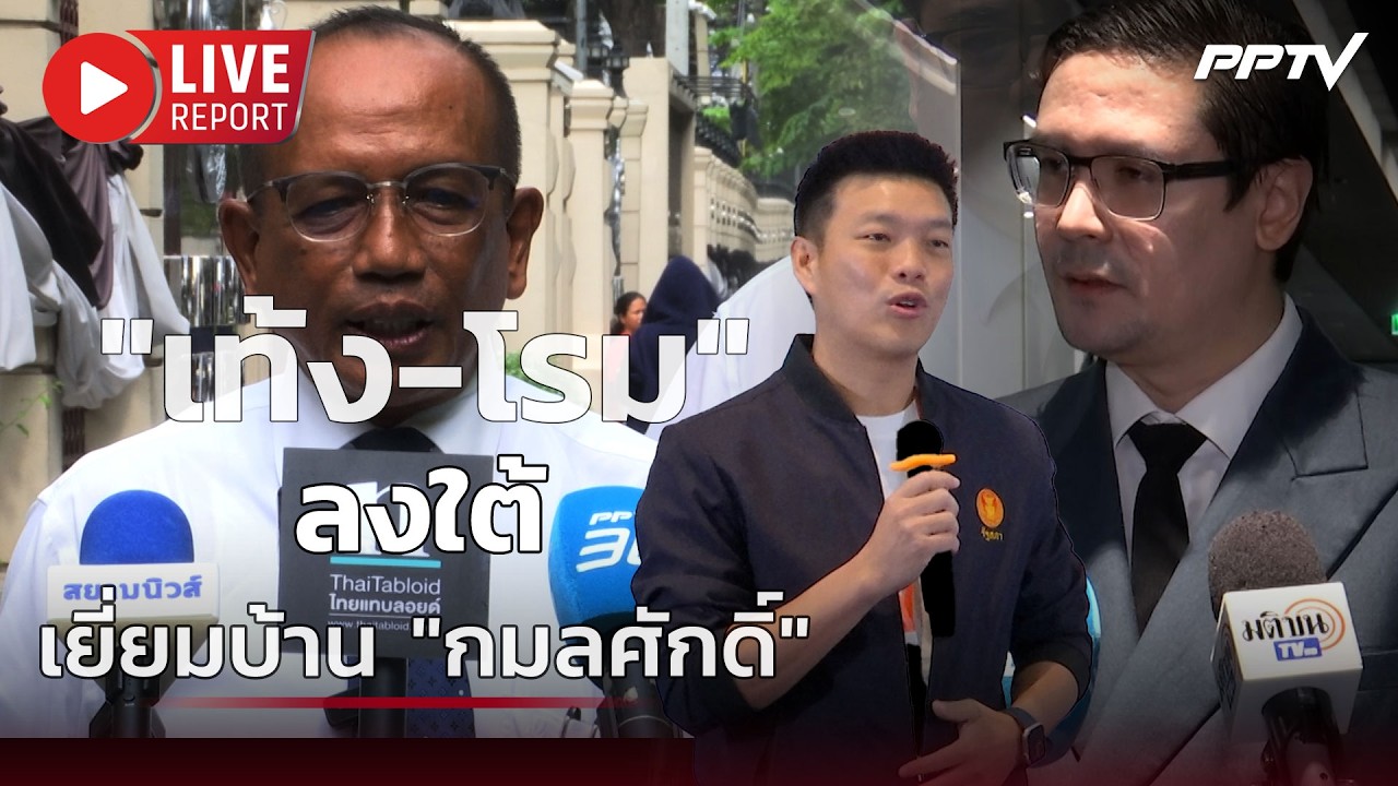 🔴สด! "เท้ง-โรม" ลงใต้เยี่ยมบ้าน "กมลศักดิ์" คุยความคื