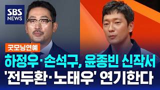 하정우·손석구, 윤종빈 신작서 '전두환·노태우' 연기한다 / SBS / 굿모닝연예
