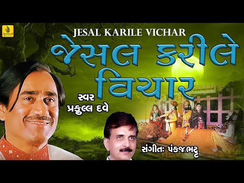Jesal Karile Vichar || Jesal Toral Bhajan || Prachin Bhajan || Praful Dave Bhajan || Jhankar Music