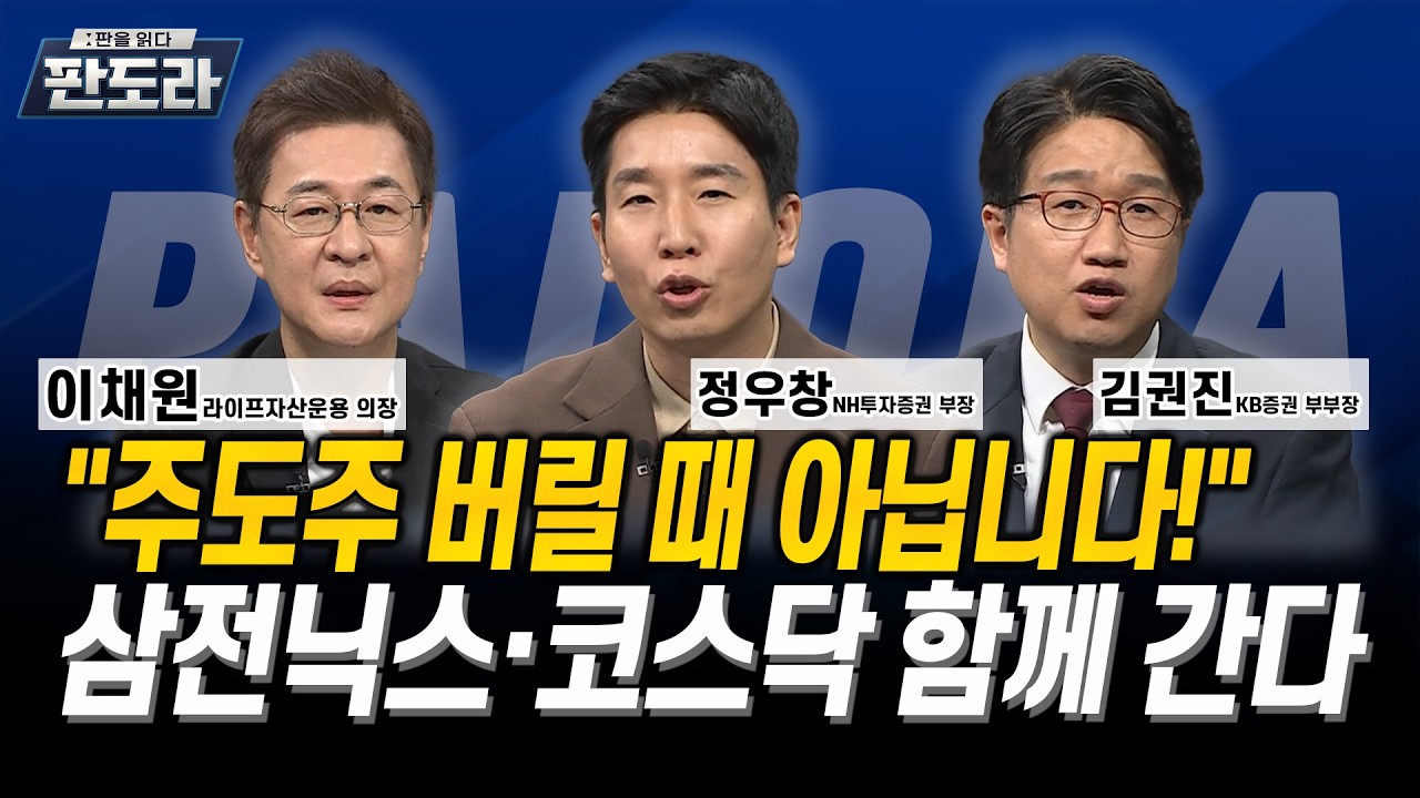 “안녕, 나 코스닥, 잊은 거 아니지요!” 반도체와 함께 달릴 주도주는? l 이채원 l 정우창 l 김권진