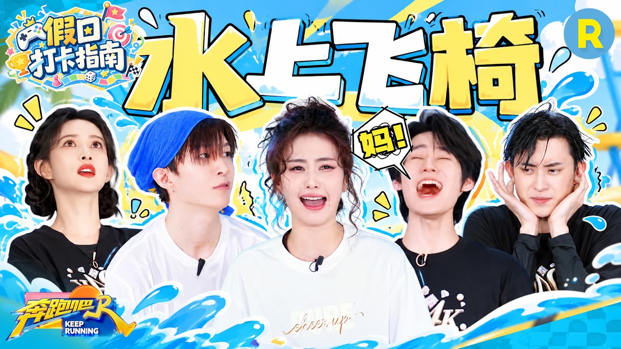 假日打卡指南EP3：跑男经典游戏水上飞椅来啦！最懂姚pd的果然是范丞丞 张真源被吓到喊“妈妈” 敖瑞鹏?