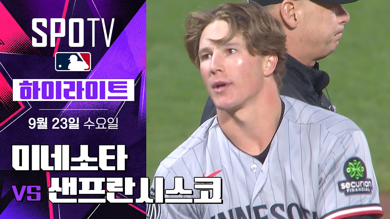 2026년 9월 23일 MLB 미네소타 트윈스 vs 샌프란시스코 자이언츠