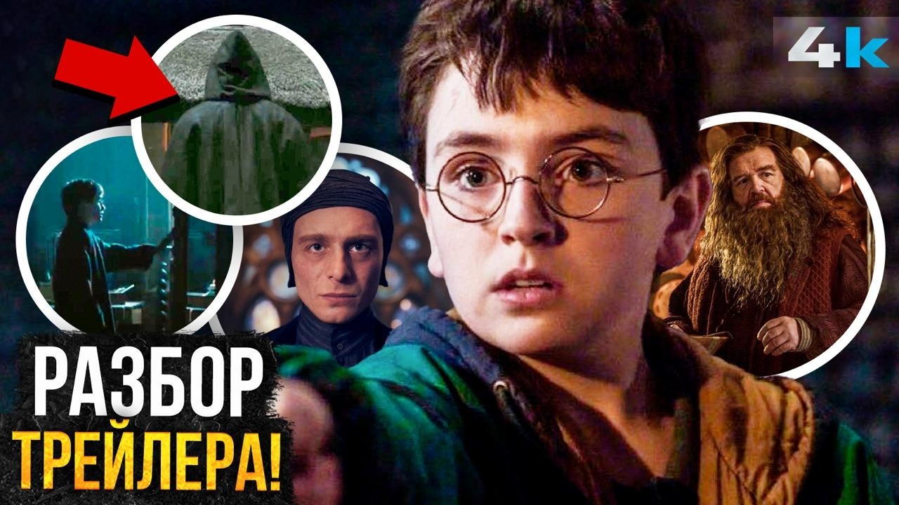 Гарри Поттер: Разбор Трейлера. Показали Воландеморта!