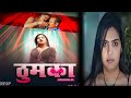 Thumka Official Trailer Mood Ott Alka Raj Upcoming Web Series