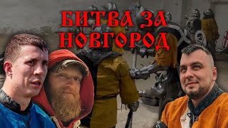 Беседа с Алексеем (и Григорием) - Битва за Новгород