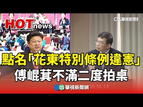 交部點名「花東特別條例違憲」　傅崐萁不滿二度拍桌