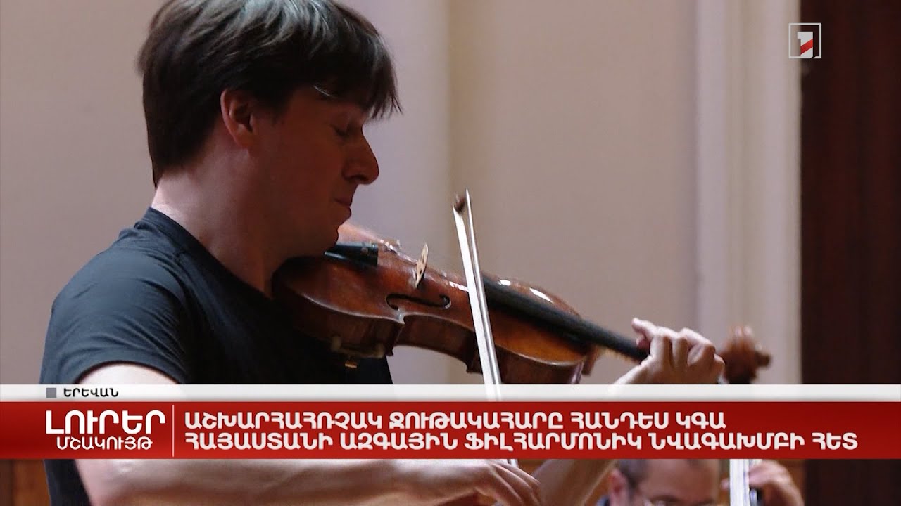 Աշխարհահռչակ ջութակահարը հանդես կգա Հայաստանի ազգային ֆիլհարմոնիկ նվագախմբի հետ