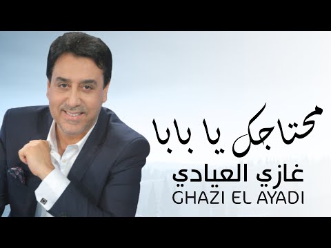Ghazi El Ayadi - Mehtajek Ya Baba | محتاجك يا بابا