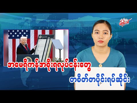 အမေရိကန်အစိုးရလုပ်ငန်းတွေ တစိတ်တပိုင်းရပ်ဆိုင်း