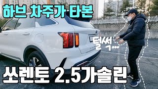  쏘렌토 하이브리드 차주가 가솔린 2.5 터보를 타보고 놀란 이유 (깡통, 트렌디 7인승) 유튜브 썸네일
