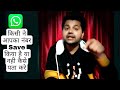 कैसे पता करें की आपके दोस्त ने आपका नं�
