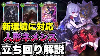 【シャドバビヨンド】これで勝率アップ！新環境の人形ネメシスの立ち回りについて解説【AFネメシス/アーティファクトネメシス】