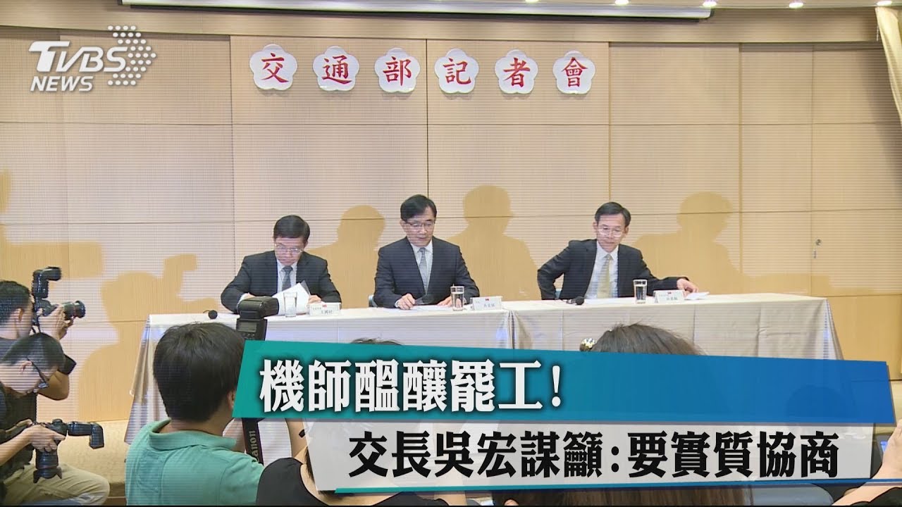 機師醞釀罷工! 交長吳宏謀籲:要實質協商