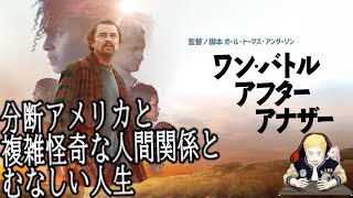 【ワン・バトル・アフターアナザー】この世は複雑。自分の知らないところで自分に関する何かが動いている。（新作映画レビュー）