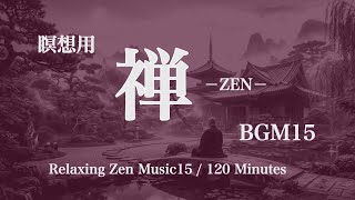 瞑想用禅BGM15 2時間リラックス - Iyashi  no  Yoru - Zen Meditation Music  2h