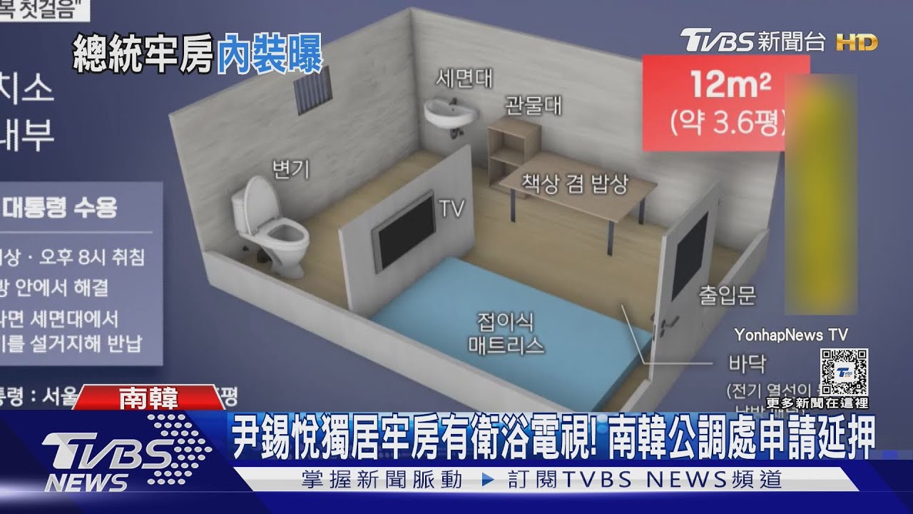 尹錫悅獨居牢房有衛浴電視！　南韓公調處申請延押