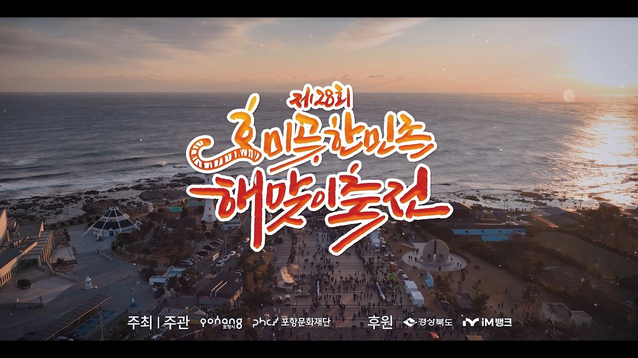 제28회 호미곶한민족해맞이축전 하이라이트 영상
