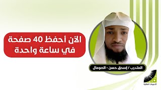 حفظ القران | متدرب من الصومال حفظ_القران_كاملا في 10 أيام || أصحابي مندهشون جدا سرعة_الحفظ