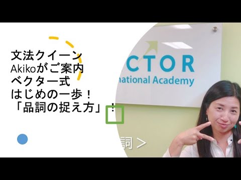Akikoがご案内。ベクター式品詞説明！