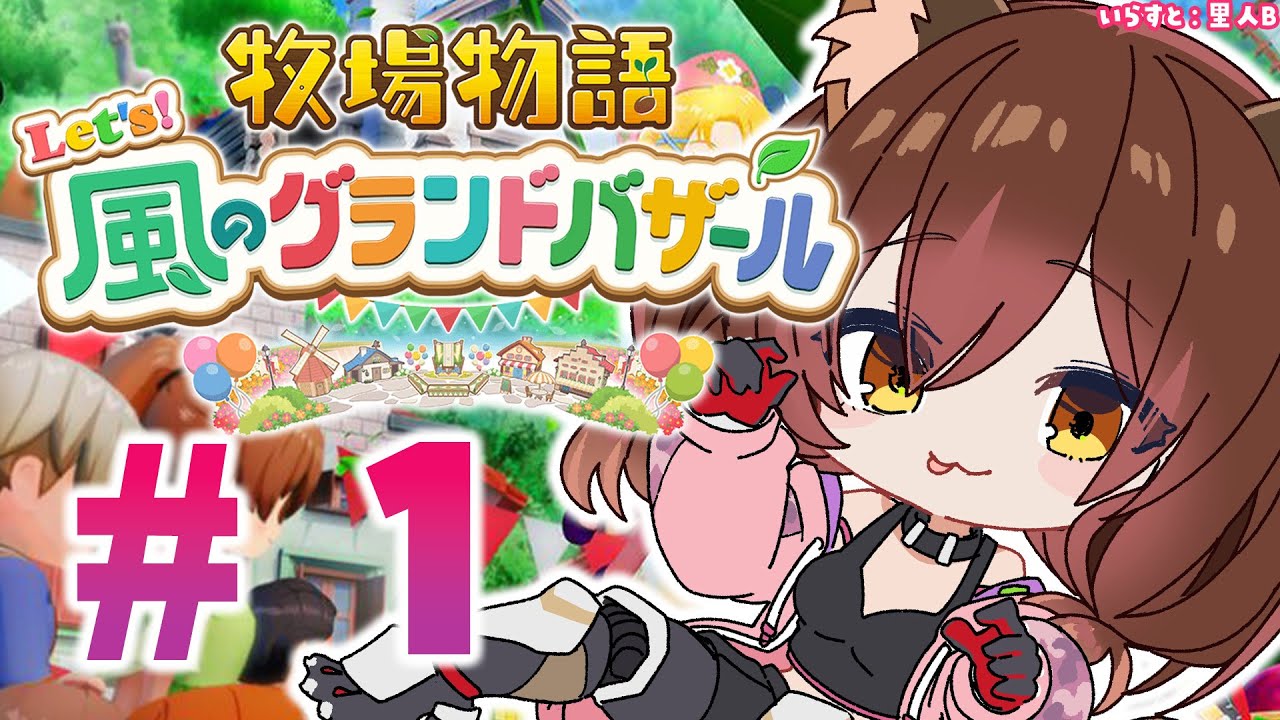 #01【 牧場物語 Let's！風のグランドバザール 】　初めての牧場物語 🐄✨ ※ネタバレあり【ホロライブ/ロボ子さん】