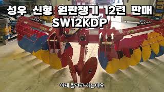 [판매완료] 성우 신형 12련 원판쟁기 SW12KDP 성우로타리, 원판쟁기