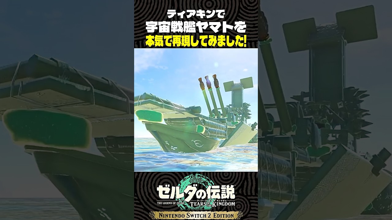 宇宙戦艦ヤマトを本気で再現してみました!【ゼルダの伝説 ティアキン】