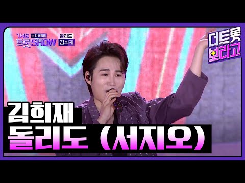 김희재, 돌리도 (서지오) | 더 트롯쇼 : 김해특집 230522