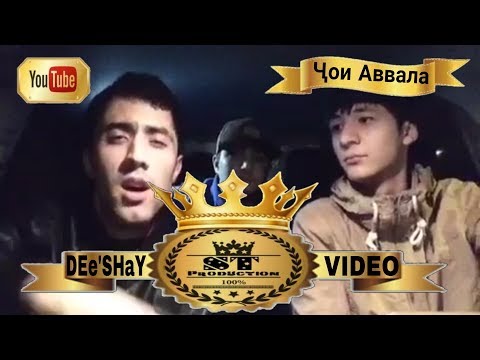 DEe'SHaY - Ҷои Аввала Video 2017 [ST]