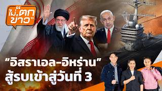 ไม่ตกข่าว | 2 มี.ค. 69