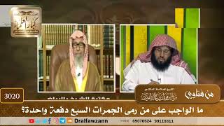 3020- ما الواجب على من رمى الجمرات السبع دفعة واحدة؟ | الشيخ صالح الفوزان