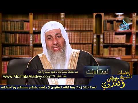  لهذا أنزلت 18 وما كنتم تستترون أن يشهد عليكم سمعكم ولا أبصاركم 