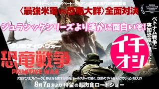 映画『プリミティブ・ウォー 恐竜戦争』まさかの掘り出し物【映画レビュー 考察 興行収入 興収 filmarks】