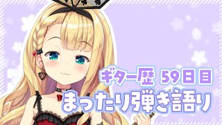 【ギター歴59日目🔰】久々の弾き語りお歌お茶会🎸【物述有栖】【にじさんじ】