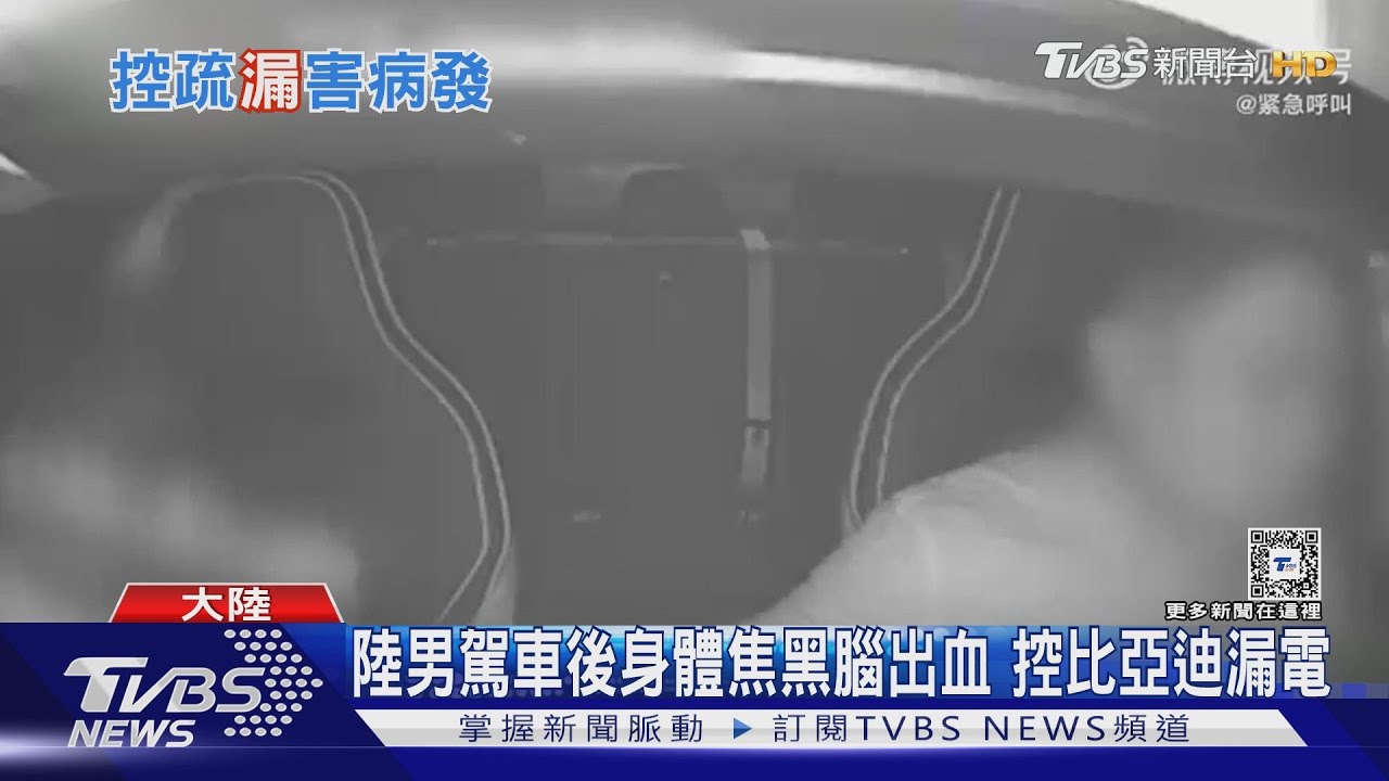 陸男駕車後身體焦黑腦出血　控比亞迪漏電