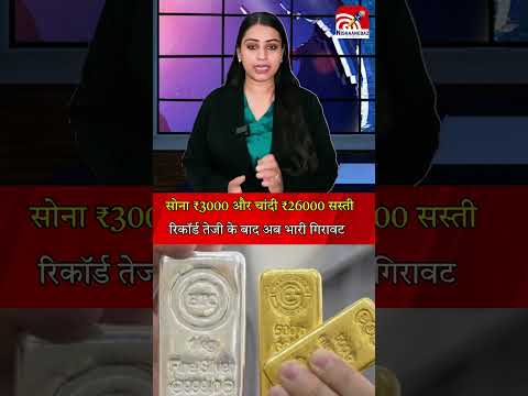 सोना ₹3000 और चांदी ₹26000 सस्ती, रिकॉर्ड तेजी के बाद अब भारी गिरावटv