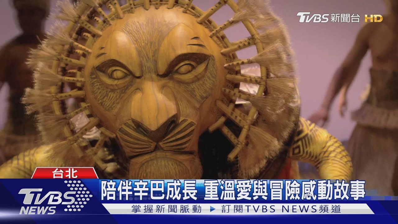 親子共賞「獅子王」 音樂劇六月前進北高