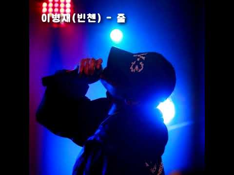 이병재(빈첸) - 줄