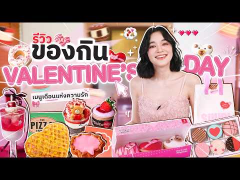 รีวิวเมนู Valentine 💗 จากแบรนด์ดัง เติมความหวานต้อนรับวันวาเลนไทน์