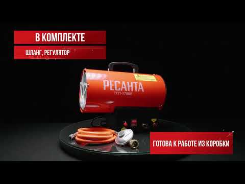Миниатюра изображения товара Тепловая пушка газовая Ресанта ТГП-17000 (67/1/39)