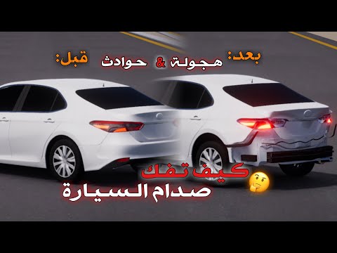 كيف تفك صدام الكامري أو أي سياره بلعبة | في لعبة هجولة & حوادث | كامري بدون صدام - YouTube