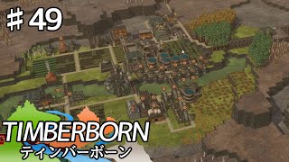 【TIMBERBORN】#49 実況「そういえば何も進んでない」【コロニーシミュレーション】