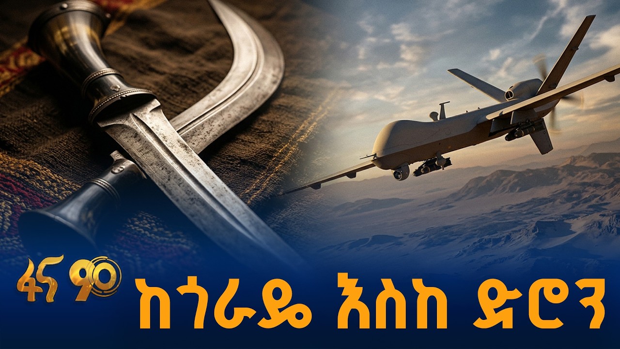 ከጎራዴ እስከ ድሮን