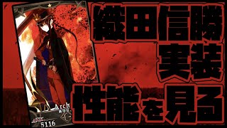 【FGO】織田信勝実装！？回して性能見ていくゾッ！！！【ぐだぐだ邪馬台国】