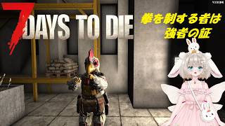 7DaysToDie　V3.1安定板　実は知ってますか？リーチが短い拳が最強で初心者に向いてるって。