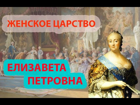 ЖЕНСКОЕ ЦАРСТВО: Императрица Елизавета Петровна.