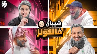 مين أذكى شايب في فالكونز !! ???? (ارتفع الضغط????)